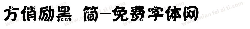 方俏励黑 简字体转换